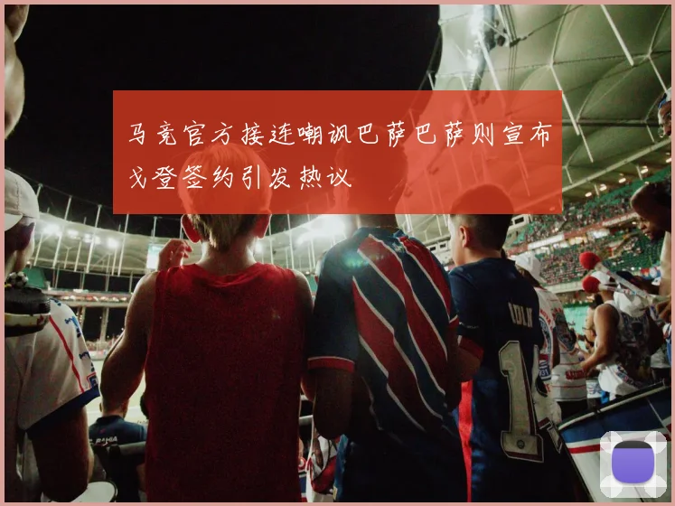 马竞官方接连嘲讽巴萨巴萨则宣布戈登签约引发热议