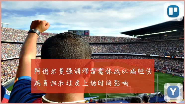 阿德尔曼强调穆雷需休战以减轻伤病负担和过度上场时间影响