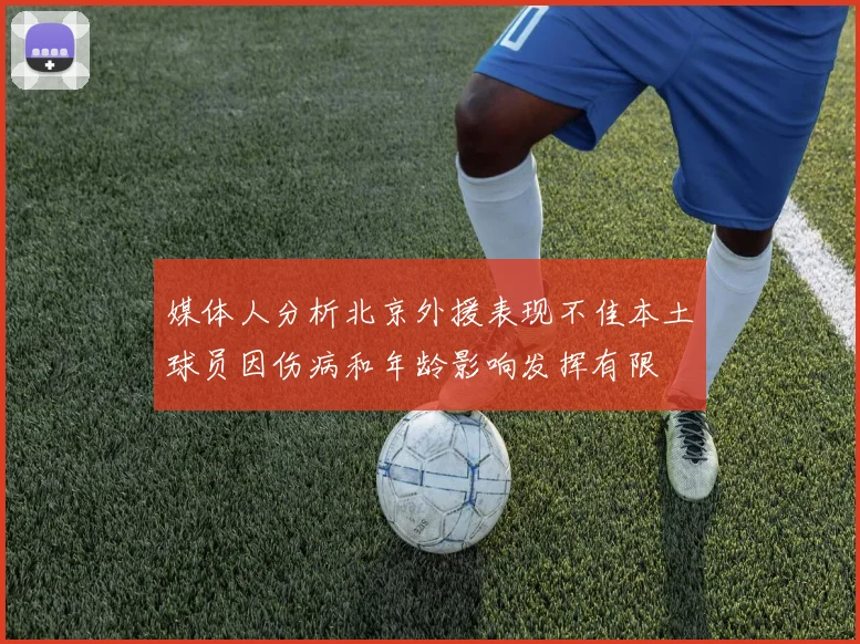 媒体人分析北京外援表现不佳本土球员因伤病和年龄影响发挥有限