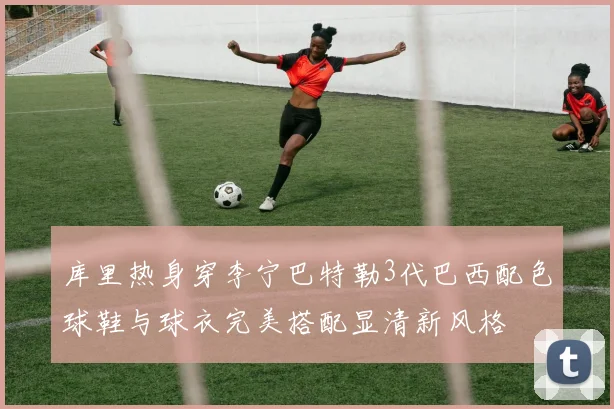 库里热身穿李宁巴特勒3代巴西配色球鞋与球衣完美搭配显清新风格