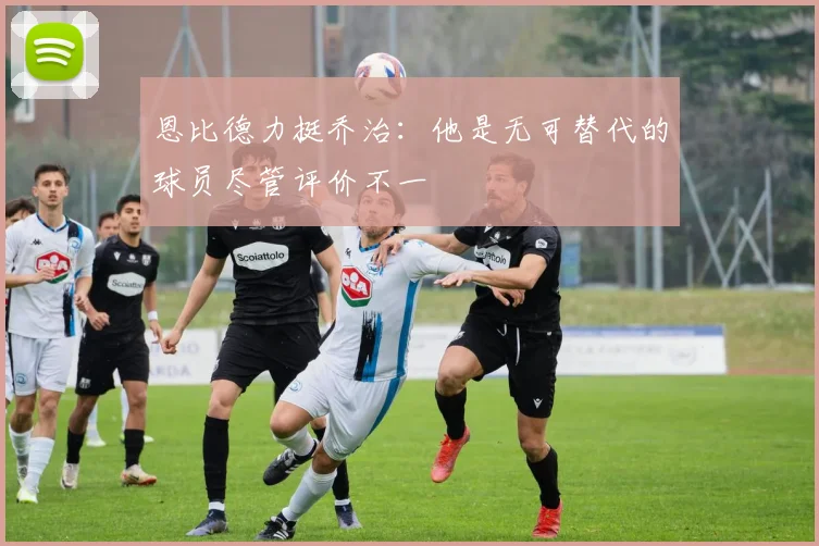 恩比德力挺乔治：他是无可替代的球员尽管评价不一