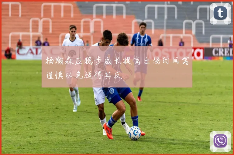 杨瀚森应稳步成长提高出场时间需谨慎以免适得其反
